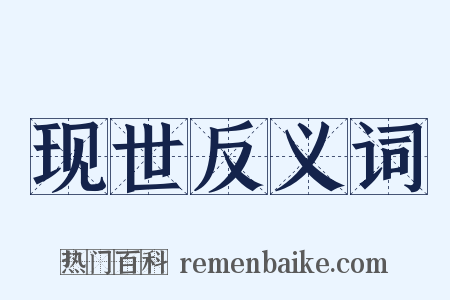 现世反义词是什么意思的图片